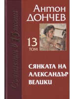 Сянката на Александър Велики (Съчинения в 15 тома: том 13)