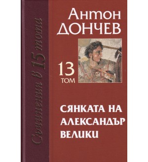 Сянката на Александър Велики (Съчинения в 15 тома: том 13)