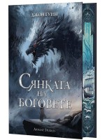 Сянката на боговете (твърди корици)