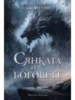 Сянката на боговете (твърди корици)
