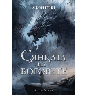Сянката на боговете (твърди корици)