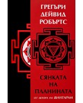 Сянката на планината (Ново издание)