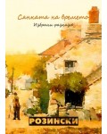 Сянката на времето
