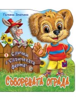 Случки в „Слънчевата ферма“ 1: Съборената ограда