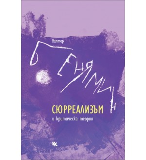 Сюрреализъм и критическа теория