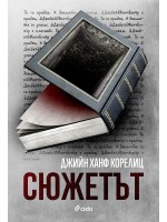 Сюжетът (Джийн Ханф Корелиц)