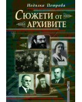 Сюжети от архивите
