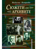 Сюжети от архивите