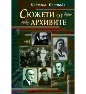 Сюжети от архивите