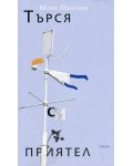 Търся си приятел