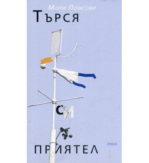 Търся си приятел