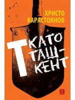 Т като Ташкент