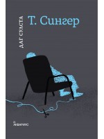 Т. Сингер Т. Сингер
