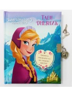 Замръзналото кралство: Таен дневник (Анна) - твърди корици