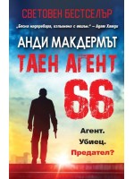 Таен агент 66