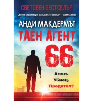 Таен агент 66