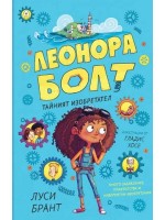 Таен изобретател (Леонора Болт 1)