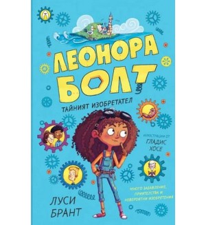 Таен изобретател (Леонора Болт 1)