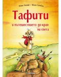 Тафити и пътешествието до края на света