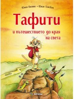 Тафити и пътешествието до края на света