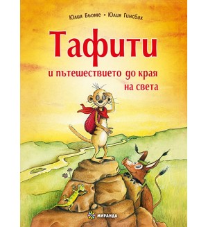 Тафити и пътешествието до края на света