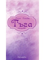 Тъга. Стихове