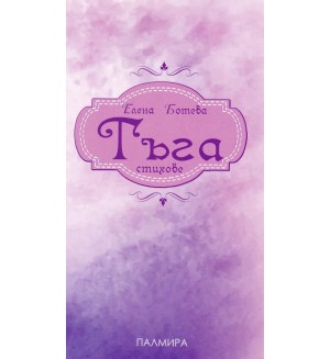 Тъга. Стихове