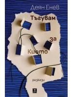 Тъгувам за Киото Тъгувам за Киото