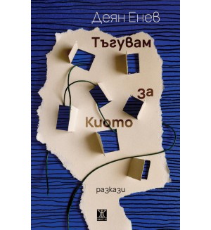 Тъгувам за Киото Тъгувам за Киото