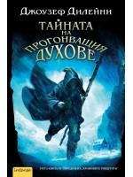 Тайната на прогонващия духове (Хрониките Уордстоун 3)