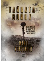 Тайната война