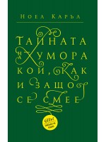 Тайната на хумора. Кой как и защо се смее