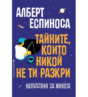 Тайните, които никой не ти разкри. Напътствия за живота