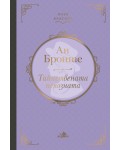 Тайнствената непозната (Ан Бронте)