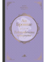 Тайнствената непозната (Ан Бронте)