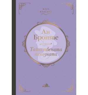 Тайнствената непозната (Ан Бронте)