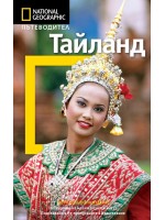 Тайланд: Пътеводител National Geographic