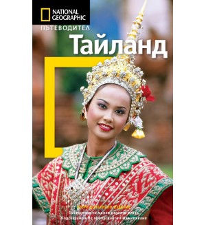 Тайланд: Пътеводител National Geographic