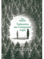 Тайната на Старата гора Тайната на Старата гора
