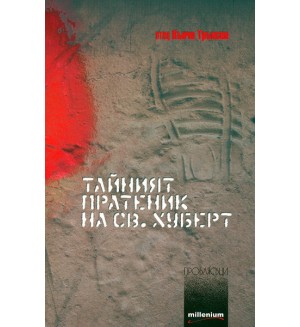 Тайният пратеник на Св. Хуберт