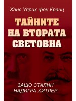 Тайните на Втората световна война. Защо Сталин надигра Хитлер?