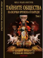 Тайните общества на всички времена и народи – том 1: От древните мистерии до Ордена на Тамплиерите