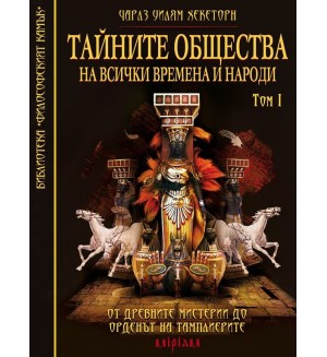 Тайните общества на всички времена и народи – том 1: От древните мистерии до Ордена на Тамплиерите