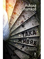 Така живях. 85 стъпки от люлката Така живях. 85 стъпки от люлката