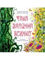 Така започна всичко - Второ преработено издание (мека корица)