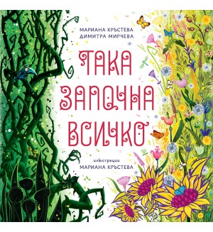 Така започна всичко - Второ преработено издание (мека корица)