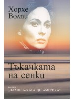 Тъкачката на сенки