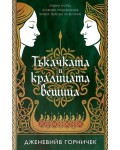 Тъкачката и кралицата вещица