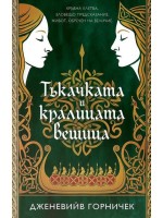 Тъкачката и кралицата вещица