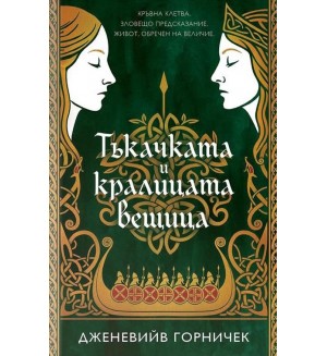 Тъкачката и кралицата вещица